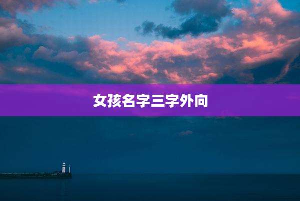 女孩名字三字外向