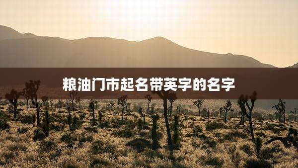 粮油门市起名带英字的名字