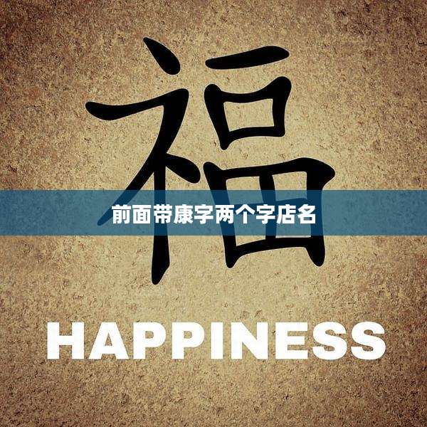 前面带康字两个字店名