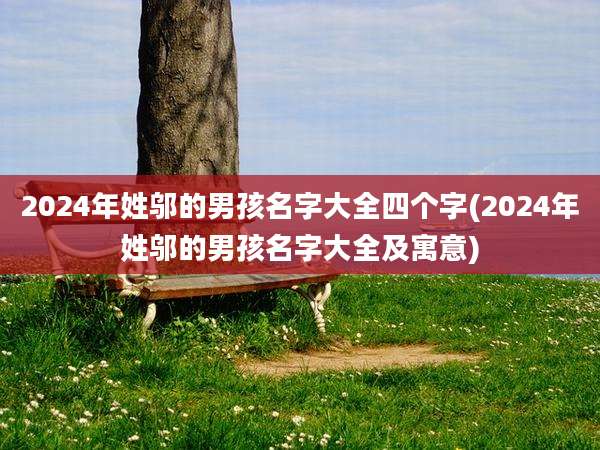 2024年姓邬的男孩名字大全四个字(2024年姓邬的男孩名字大全及寓意)