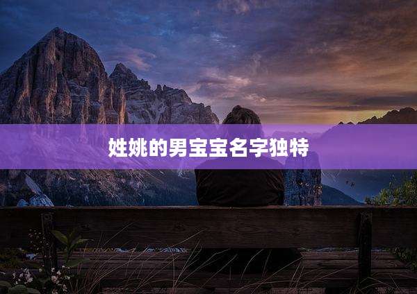 姓姚的男宝宝名字独特