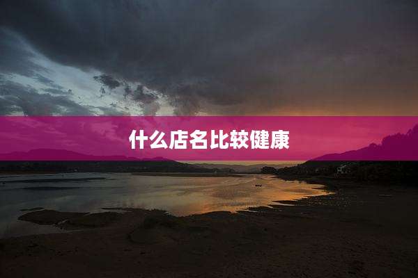 什么店名比较健康