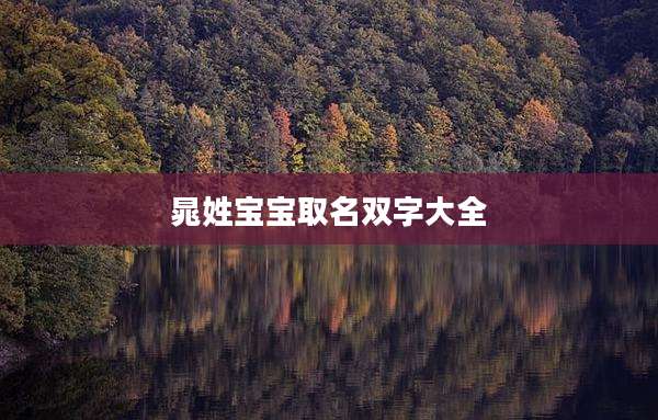 晁姓宝宝取名双字大全
