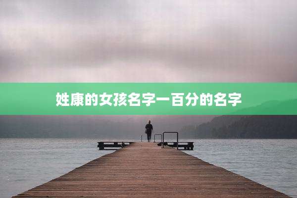 姓康的女孩名字一百分的名字