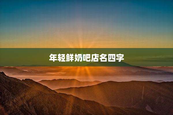 年轻鲜奶吧店名四字