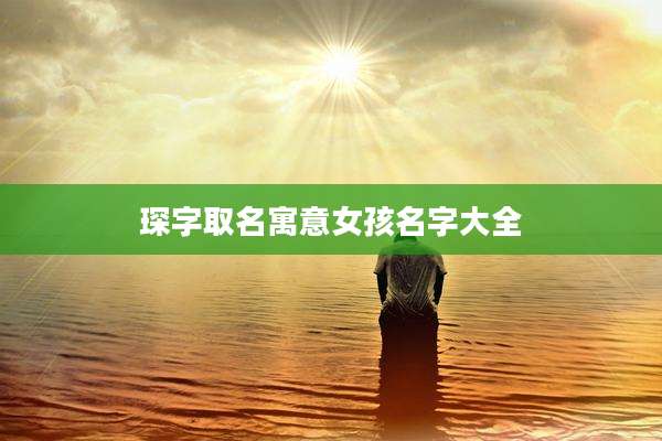 琛字取名寓意女孩名字大全