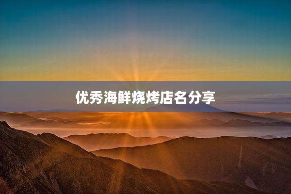 优秀海鲜烧烤店名分享
