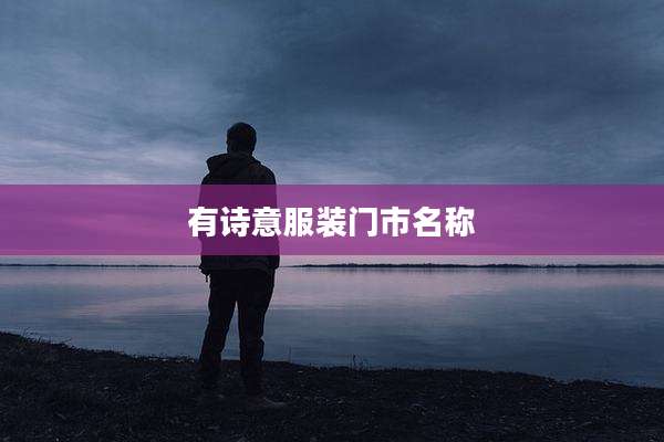 有诗意服装门市名称