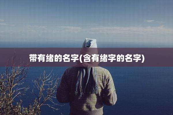 带有绪的名字(含有绪字的名字)