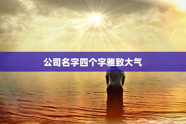 公司名字四个字雅致大气