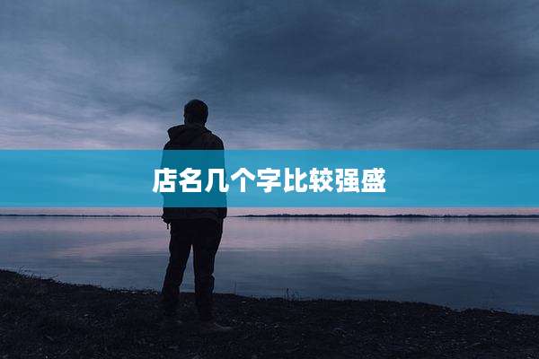 店名几个字比较强盛