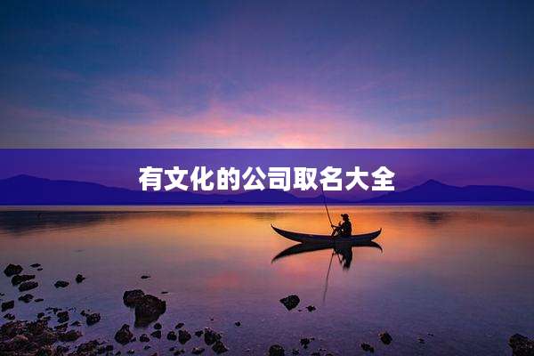 有文化的公司取名大全