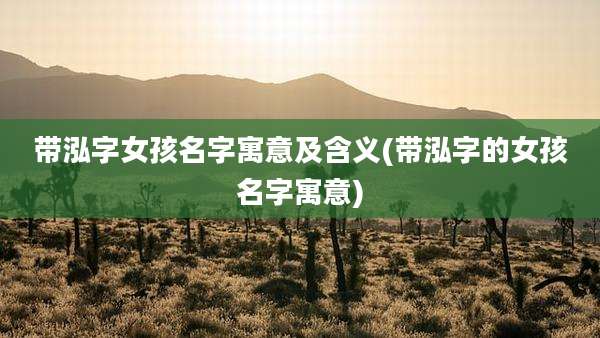 带泓字女孩名字寓意及含义(带泓字的女孩名字寓意)