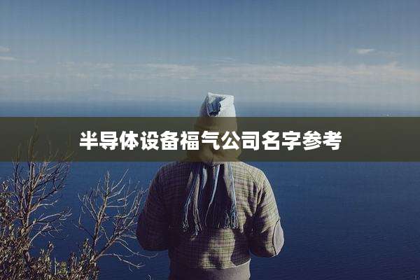 半导体设备福气公司名字参考