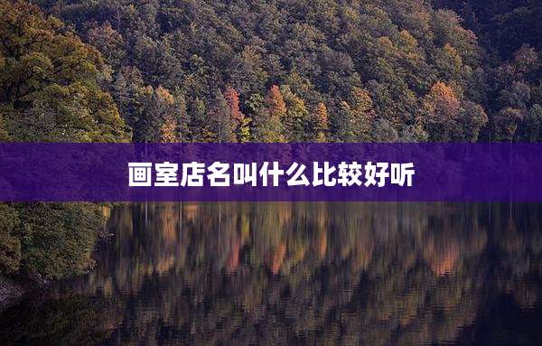 画室店名叫什么比较好听