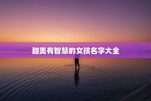 甜美有智慧的女孩名字大全
