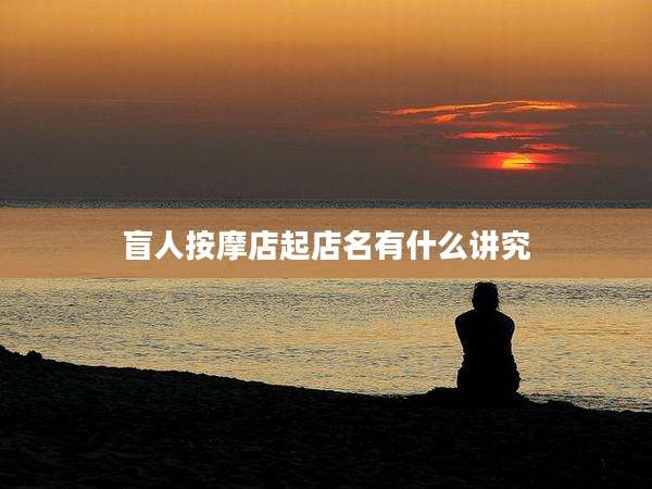 盲人按摩店起店名有什么讲究