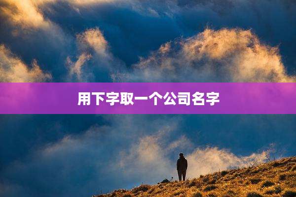 用下字取一个公司名字