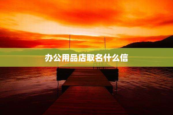 办公用品店取名什么信