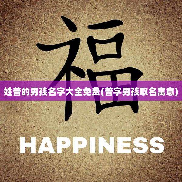 姓普的男孩名字大全免费(普字男孩取名寓意)