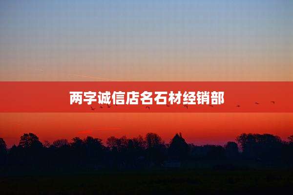 两字诚信店名石材经销部