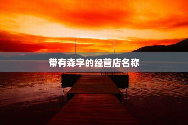带有森字的经营店名称