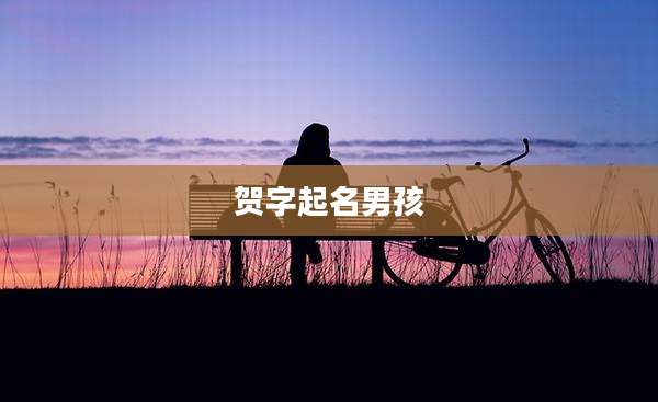 贺字起名男孩