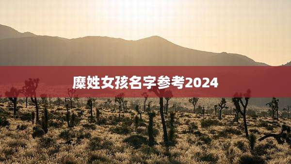 糜姓女孩名字参考2024