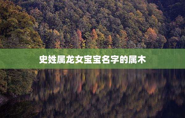 史姓属龙女宝宝名字的属木