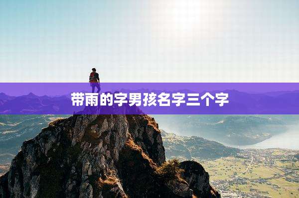 带雨的字男孩名字三个字
