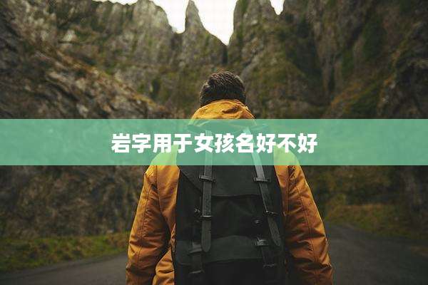 岩字用于女孩名好不好