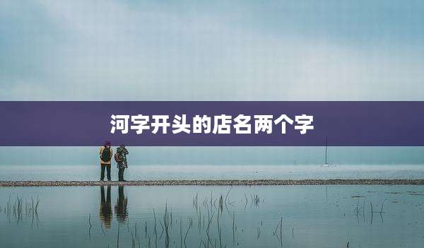 河字开头的店名两个字