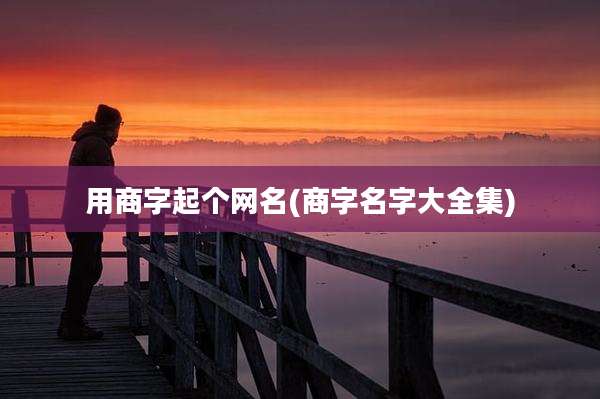 用商字起个网名(商字名字大全集)