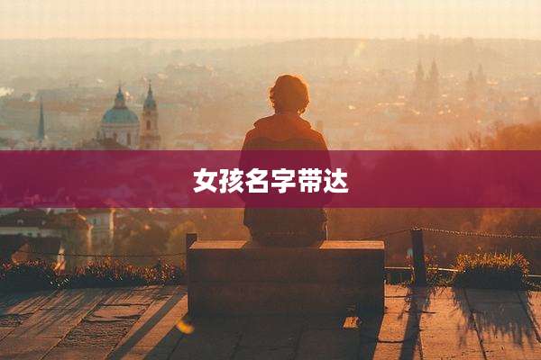 女孩名字带达