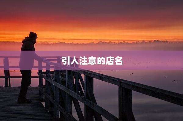 引人注意的店名