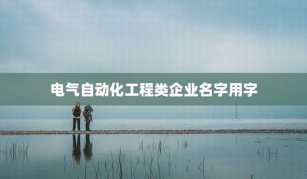 电气自动化工程类企业名字用字