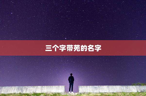 三个字带苑的名字