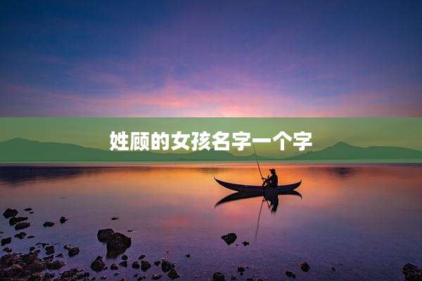 姓顾的女孩名字一个字