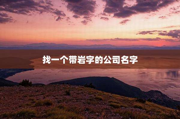 找一个带岩字的公司名字