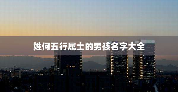 姓何五行属土的男孩名字大全