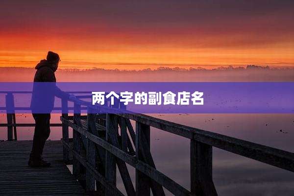 两个字的副食店名