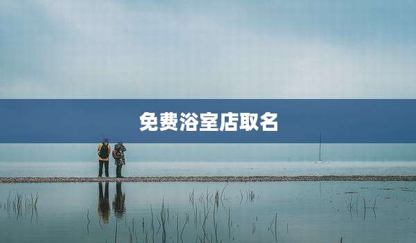 免费浴室店取名