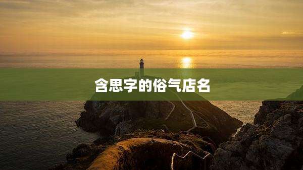 含思字的俗气店名