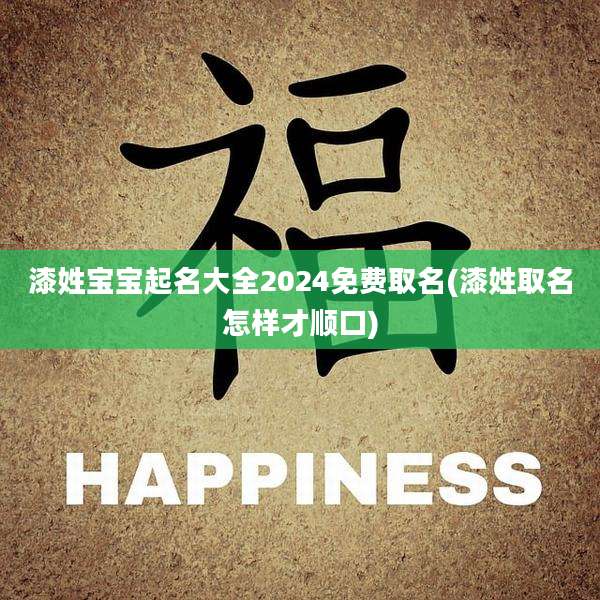 漆姓宝宝起名大全2024免费取名(漆姓取名怎样才顺口)