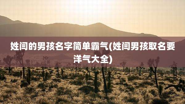 姓闫的男孩名字简单霸气(姓闫男孩取名要洋气大全)