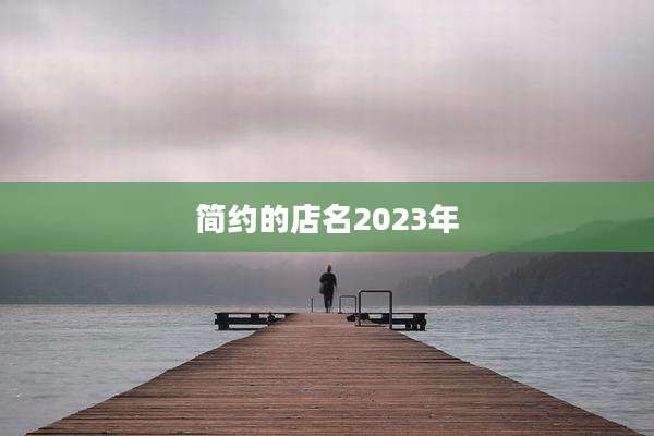 简约的店名2023年