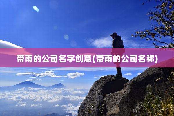 带雨的公司名字创意(带雨的公司名称)