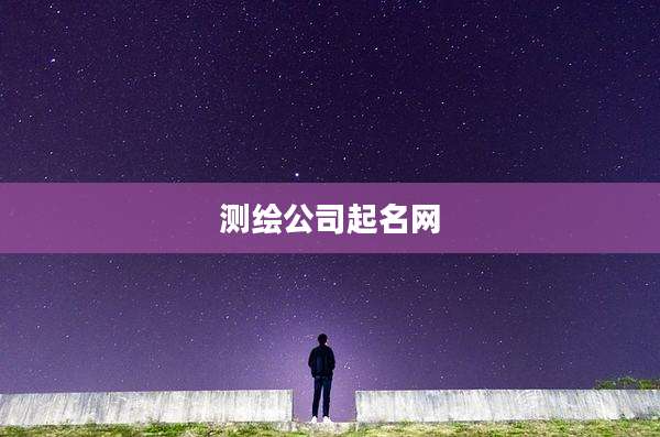 测绘公司起名网