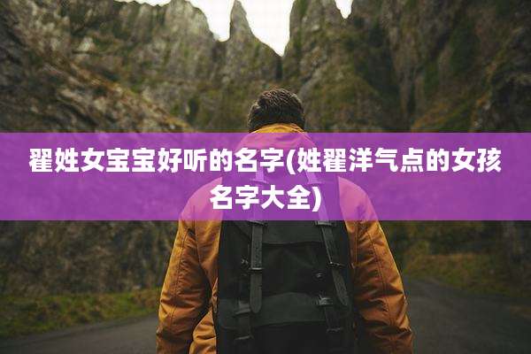翟姓女宝宝好听的名字(姓翟洋气点的女孩名字大全)