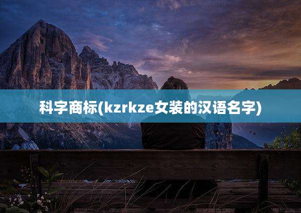 科字商标(kzrkze女装的汉语名字)